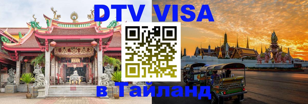 DTV Visa Thailand — прайс и условия, виза без дополнительных документов - Сантьяго 