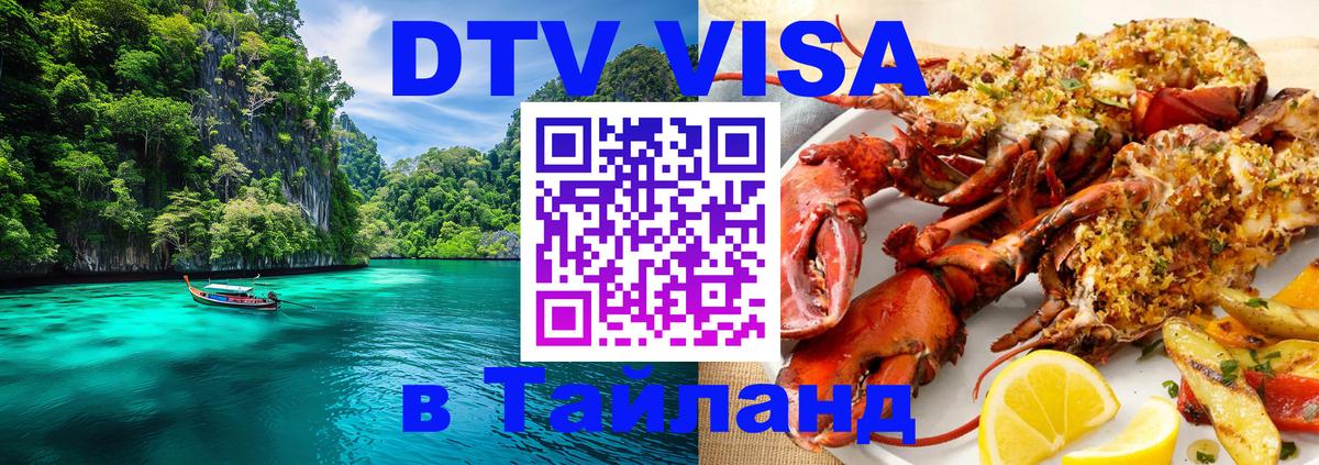 Долгосрочная виза DTV в Тайланд 