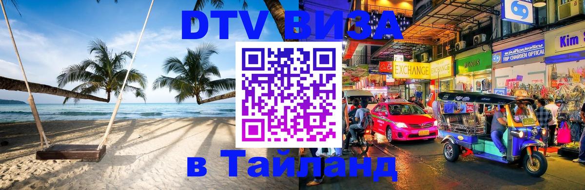DTV (ДТВ) visa Таиланд 